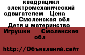 квадрацикл электромеханический сдвигателем › Цена ­ 2 000 - Смоленская обл. Дети и материнство » Игрушки   . Смоленская обл.